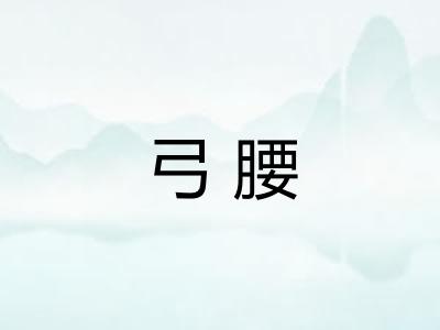 弓腰 弓腰