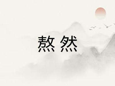 熬然 熬然