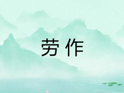 劳作 劳作