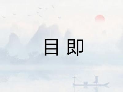 目即 目即