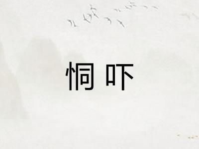 恫吓 恫吓
