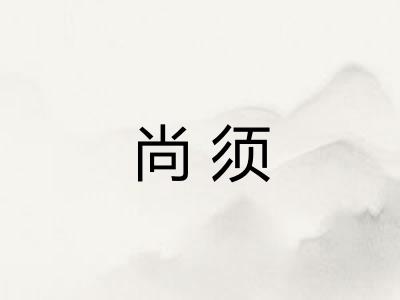 尚须 尚须