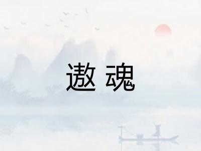 遨魂 遨魂