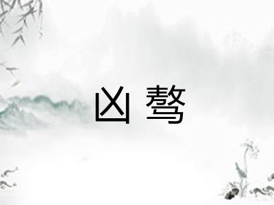 凶骜 凶骜
