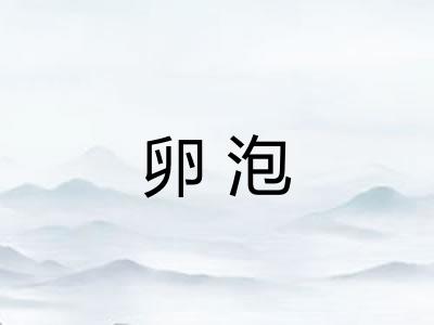 卵泡 卵泡