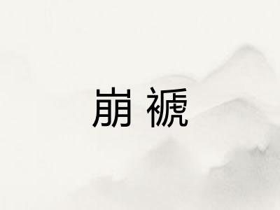 崩褫