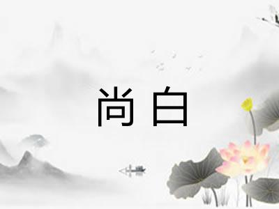 尚白 尚白
