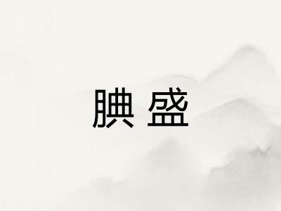 腆盛 腆盛