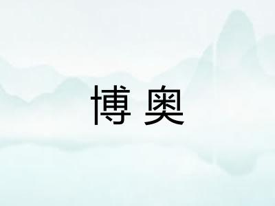 博奥