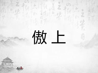 傲上