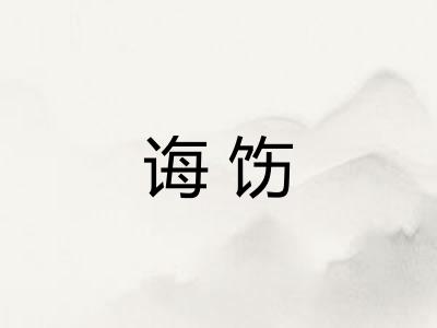 诲饬 诲饬