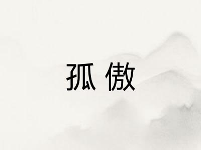 孤傲 孤傲