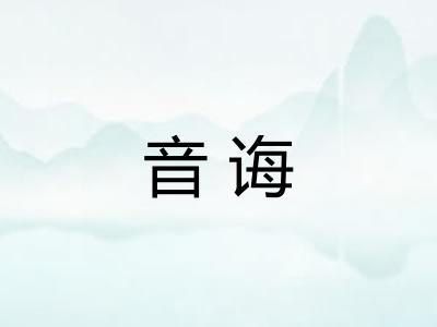 音诲 音诲