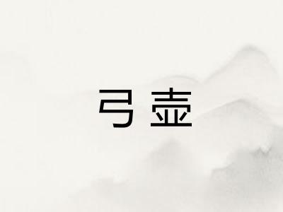 弓壶 弓壶