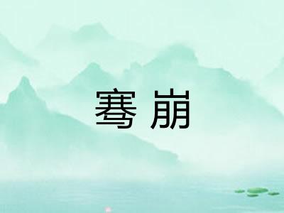 骞崩 骞崩