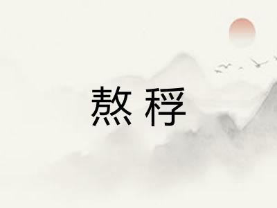 熬稃