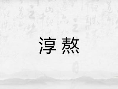 淳熬 淳熬