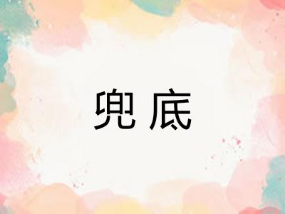 兜底 兜底
