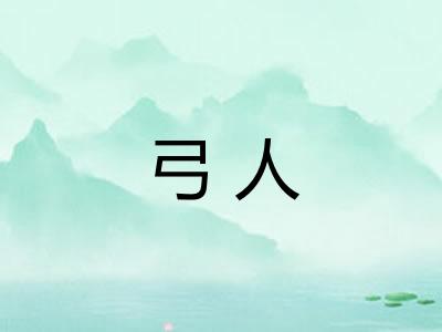 弓人