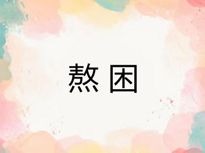 熬困 熬困