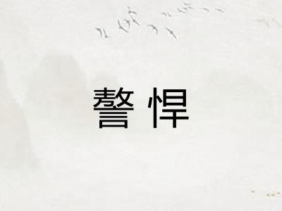 謷悍 謷悍
