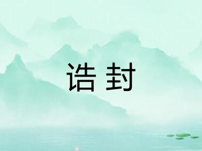 诰封 诰封