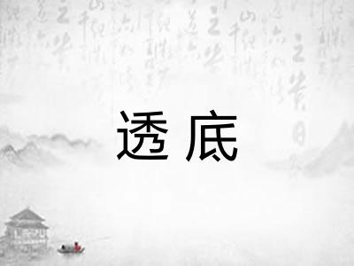 透底 透底
