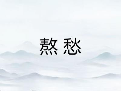 熬愁 熬愁