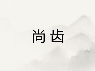 尚齿 尚齿