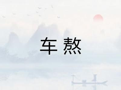 车熬 车熬
