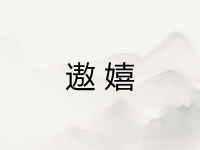 遨嬉
