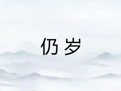 仍岁 仍岁