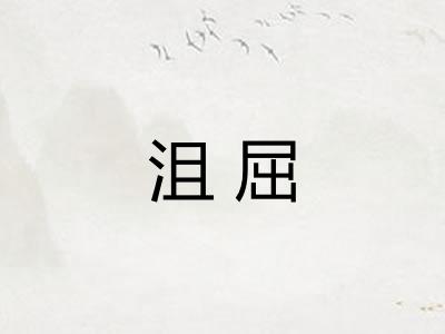 沮屈 沮屈
