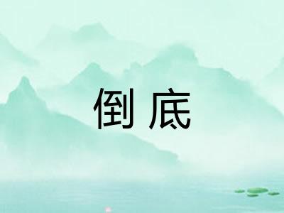 倒底 倒底