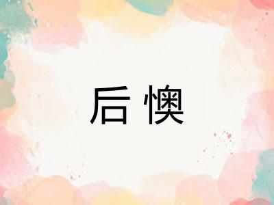后懊