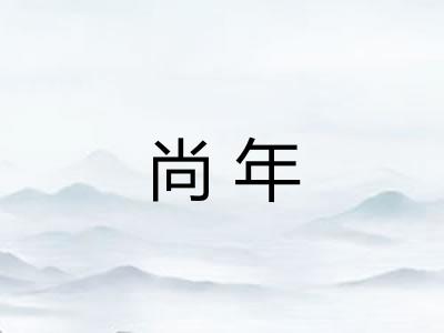 尚年 尚年