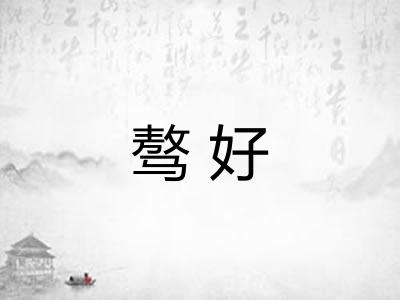 骜好 骜好