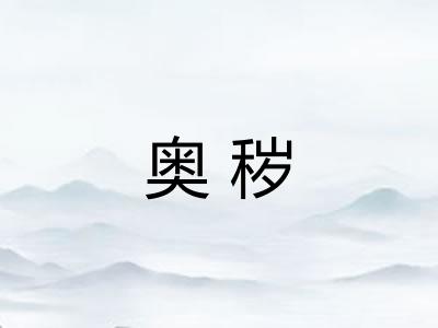 奥秽 奥秽