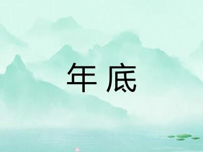 年底 年底