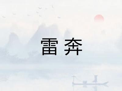 雷奔 雷奔