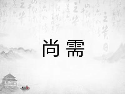 尚需 尚需