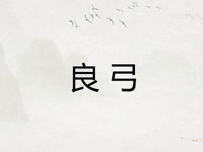 良弓