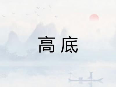 高底 高底
