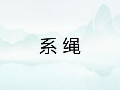 系绳 系绳