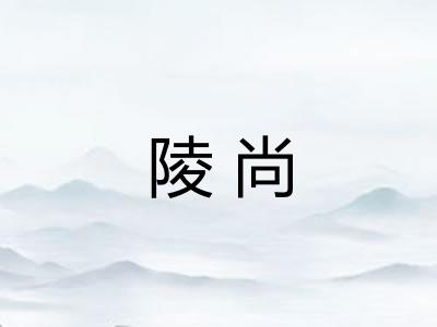 陵尚 陵尚
