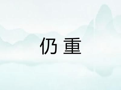 仍重