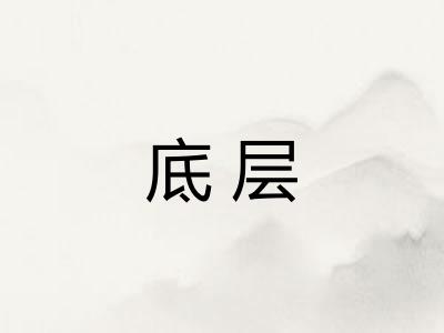 底层