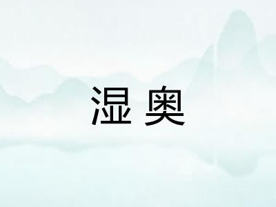 湿奥