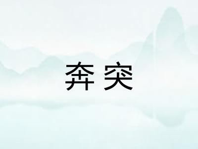 奔突 奔突