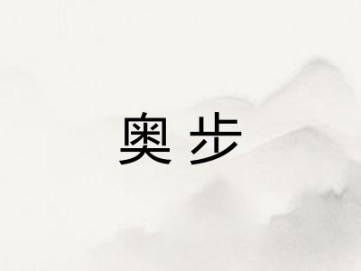 奥步 奥步